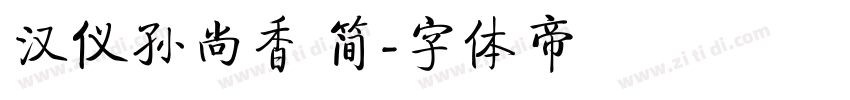 汉仪孙尚香 简字体转换